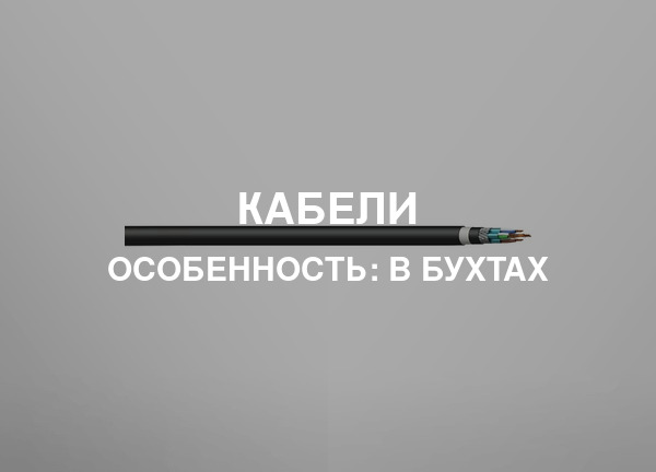 Особенность: В бухтах