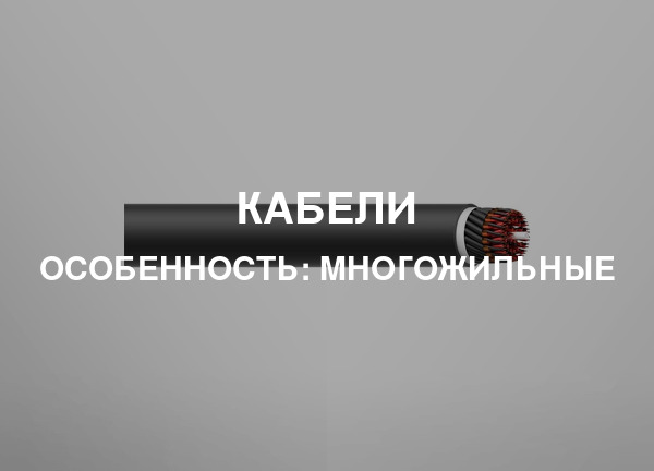 Особенность: Многожильные